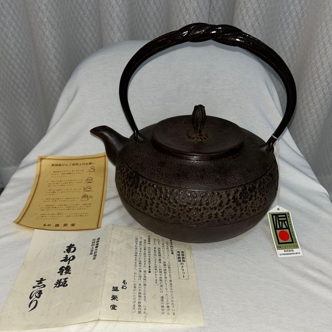 南部鉄器　鉄瓶　盛栄堂　スズミ桜