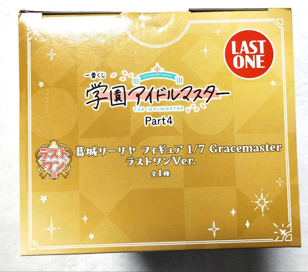 学マス　一番くじ　part4　ラストワン 賞　葛城 リーリヤ　フィギュア