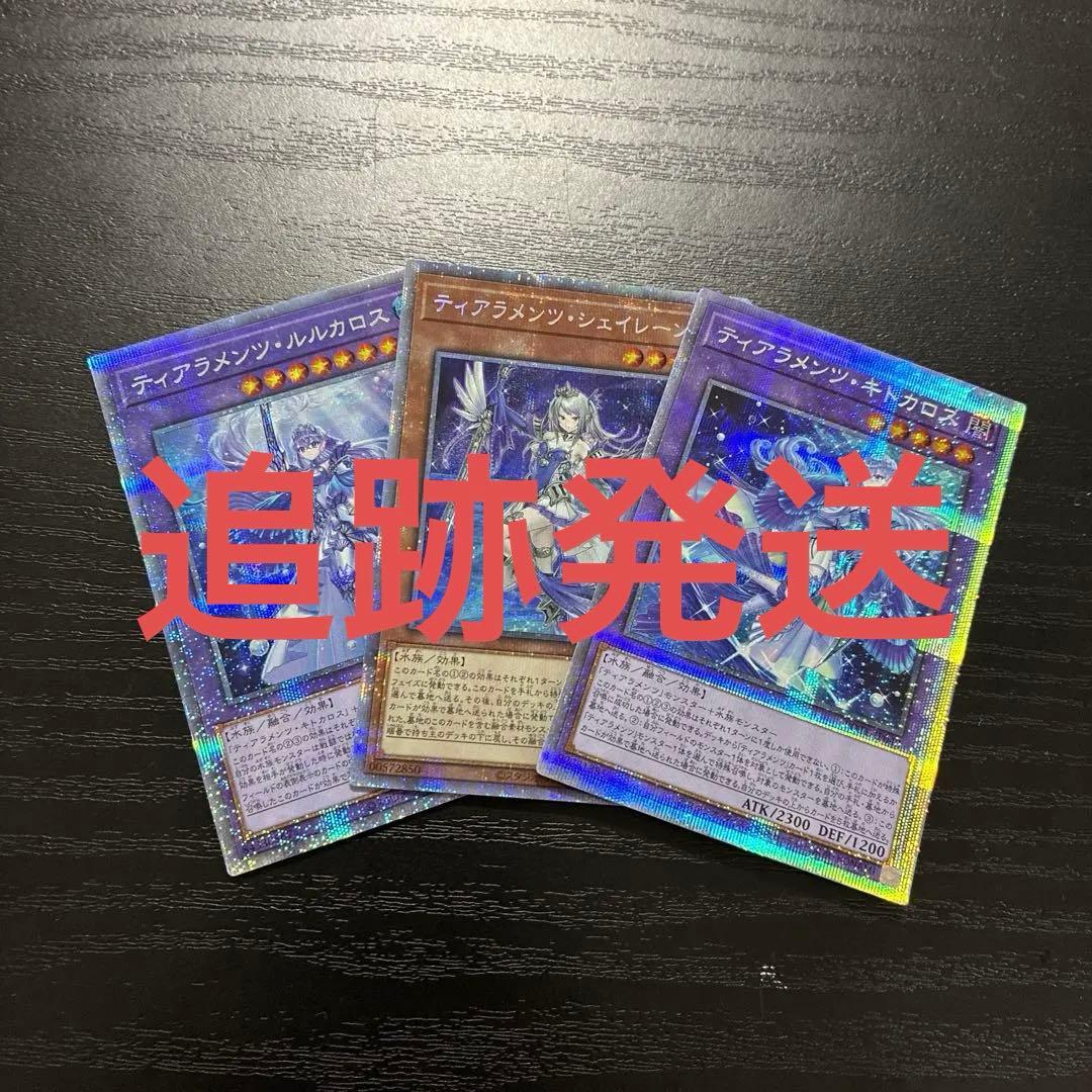 遊戯王　ティアラメンツ　プリズマティックシークレットレア3枚セット