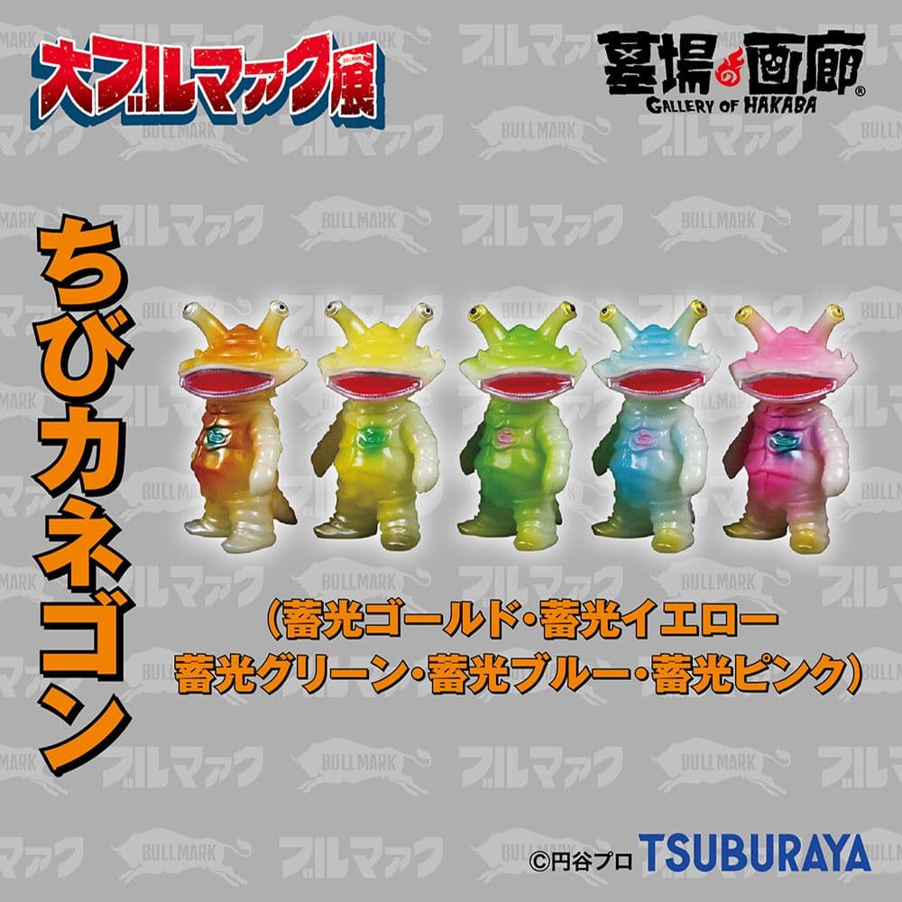 【大ブルマァク展限定】ちびカネゴン 全5種 ★新品未開封