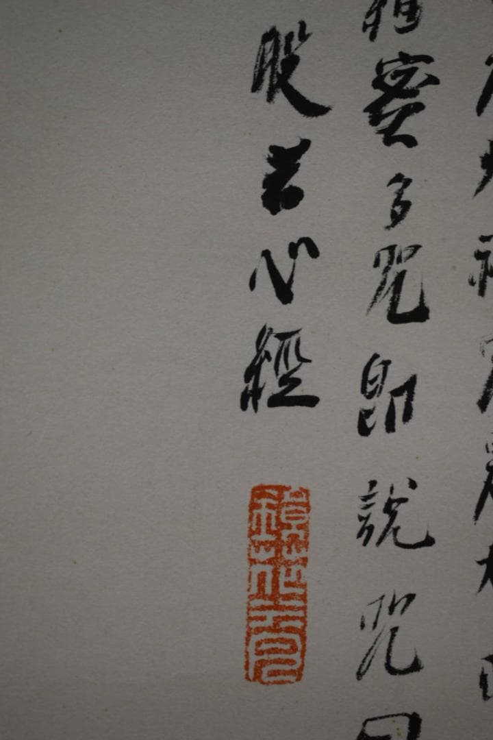 真作/黄梅/観音像画賛/般若心経/布袋屋掛軸HG-340