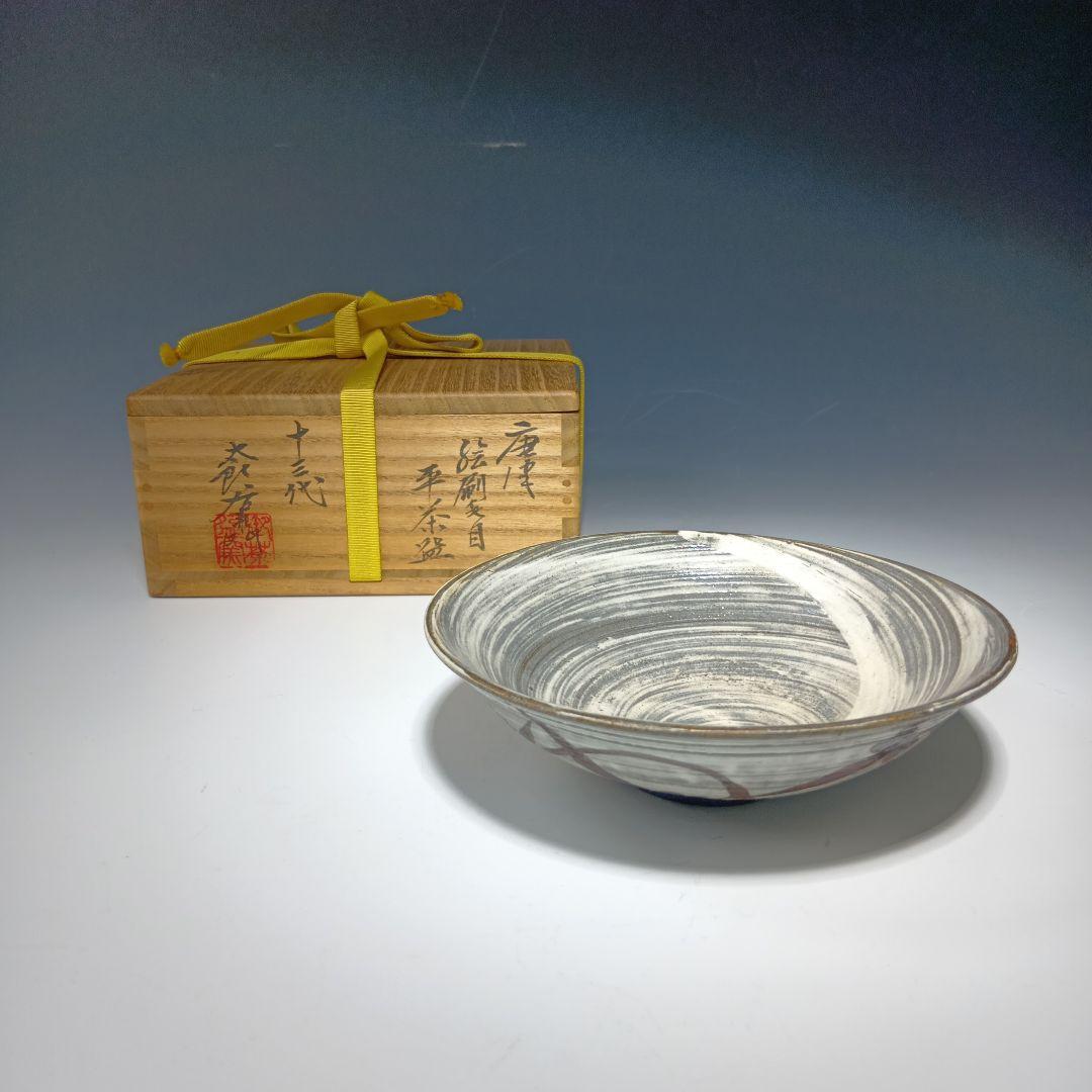 値下げ茶道具　13代太郎右衛門(本人)作　唐津　 絵刷毛目平茶碗　共箱　美品