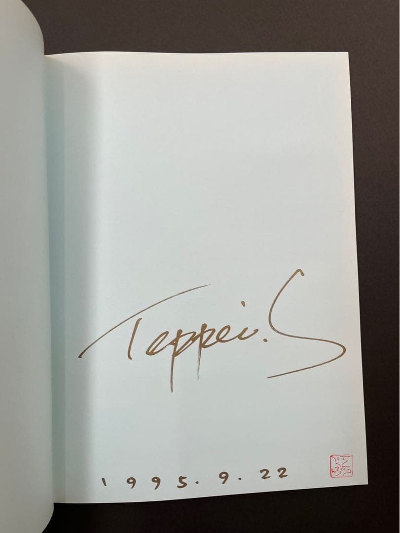 笹倉鉄平シルクスクリーンとサイン入り画集