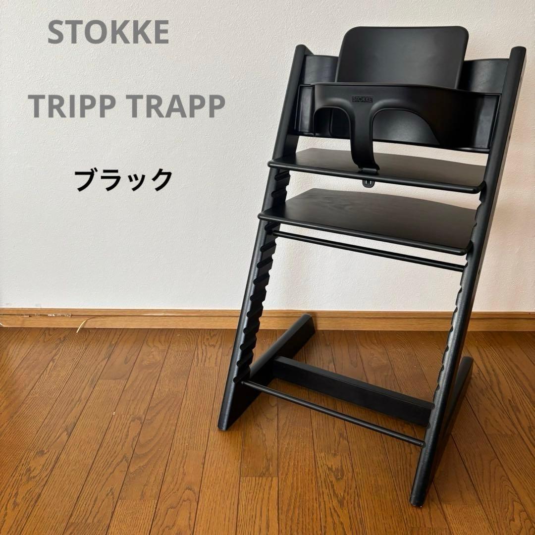 ＊美品＊ストッケ　トリップ トラップ　ベビーチェア+ベビーセット　ブラック