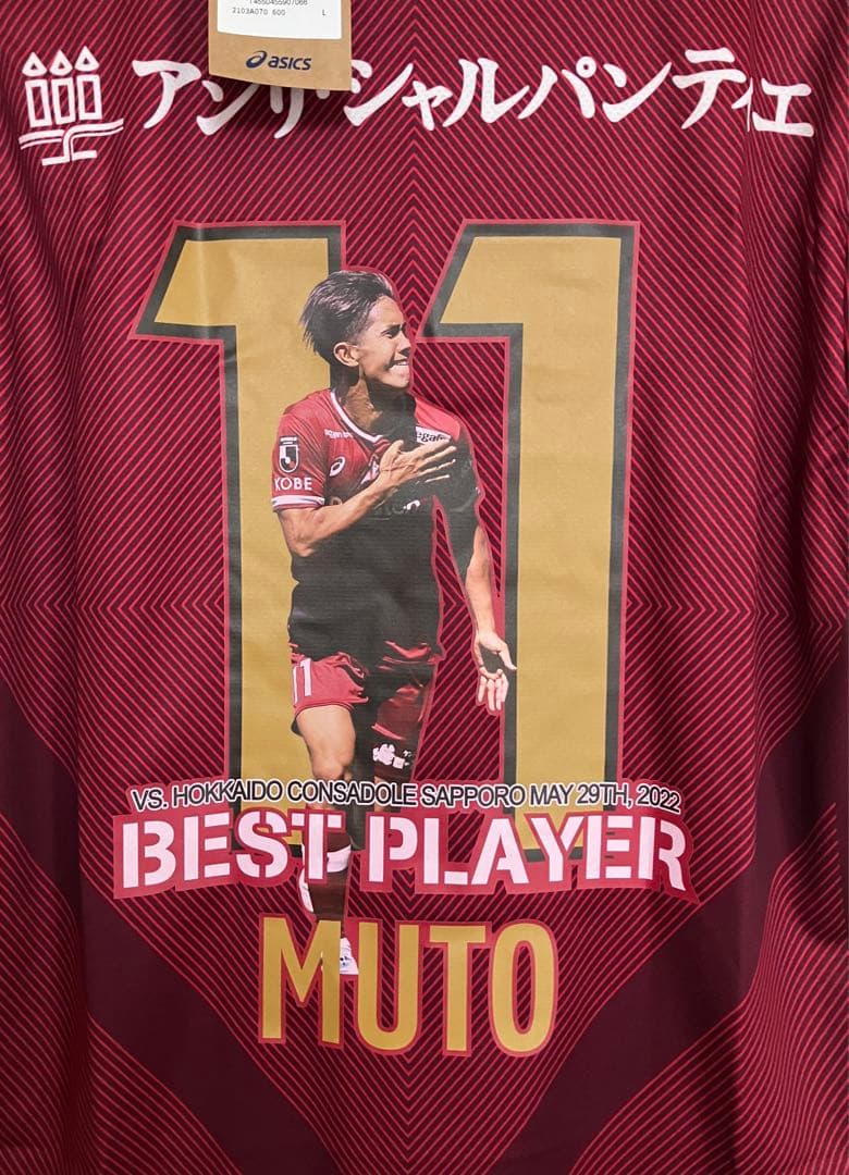 ♦︎新品タグ付き♦︎ 11武藤Lサイズ 記念ユニフォーム　ヴィッセル神戸