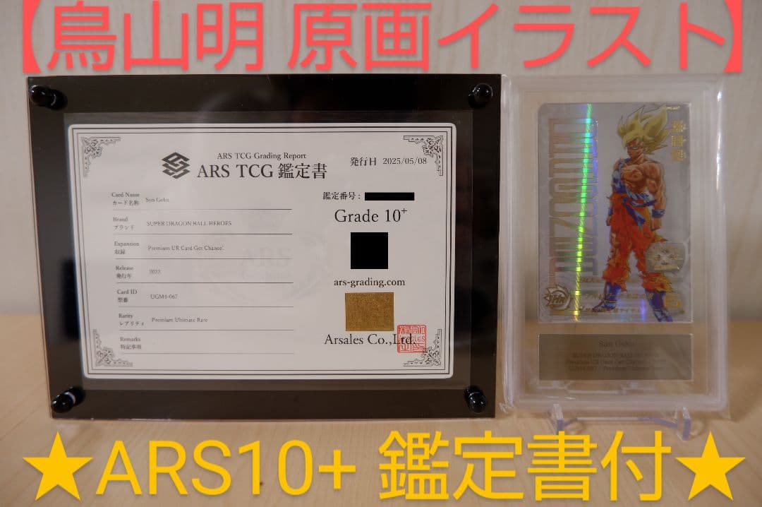 【ARS10+】SDBH UGM4弾 UR UGM4-067 孫悟空 鑑定書付