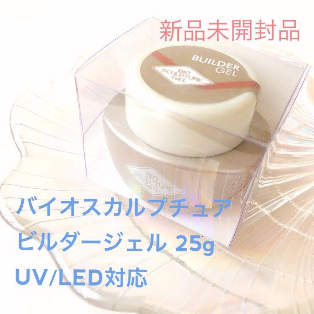 UV/LED対応◎バイオスカルプチュア【新品未開封✴︎25g】ビルダージェル