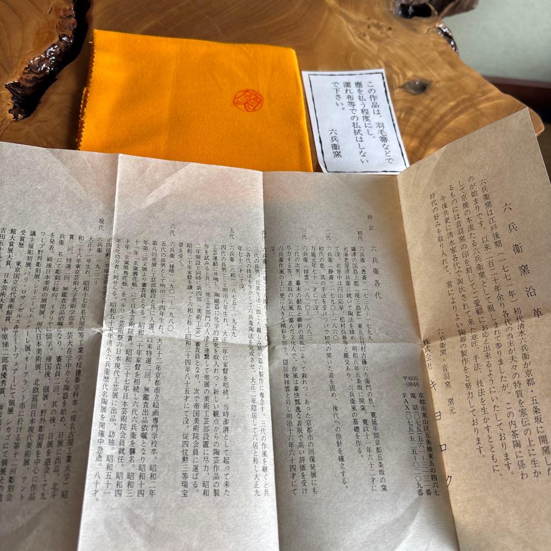 六兵衛窯 卯年 「はな兎」干支置物 清水焼 陶芸 たち吉 共箱