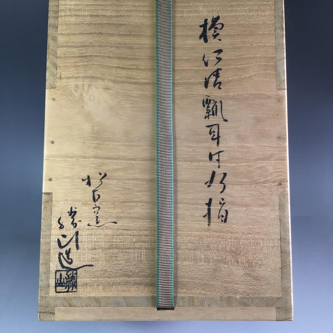 Ｒ５３５　水指　『松古窯　佐久間勝山造』『耳付』『瓢形水指』　共箱　茶道具