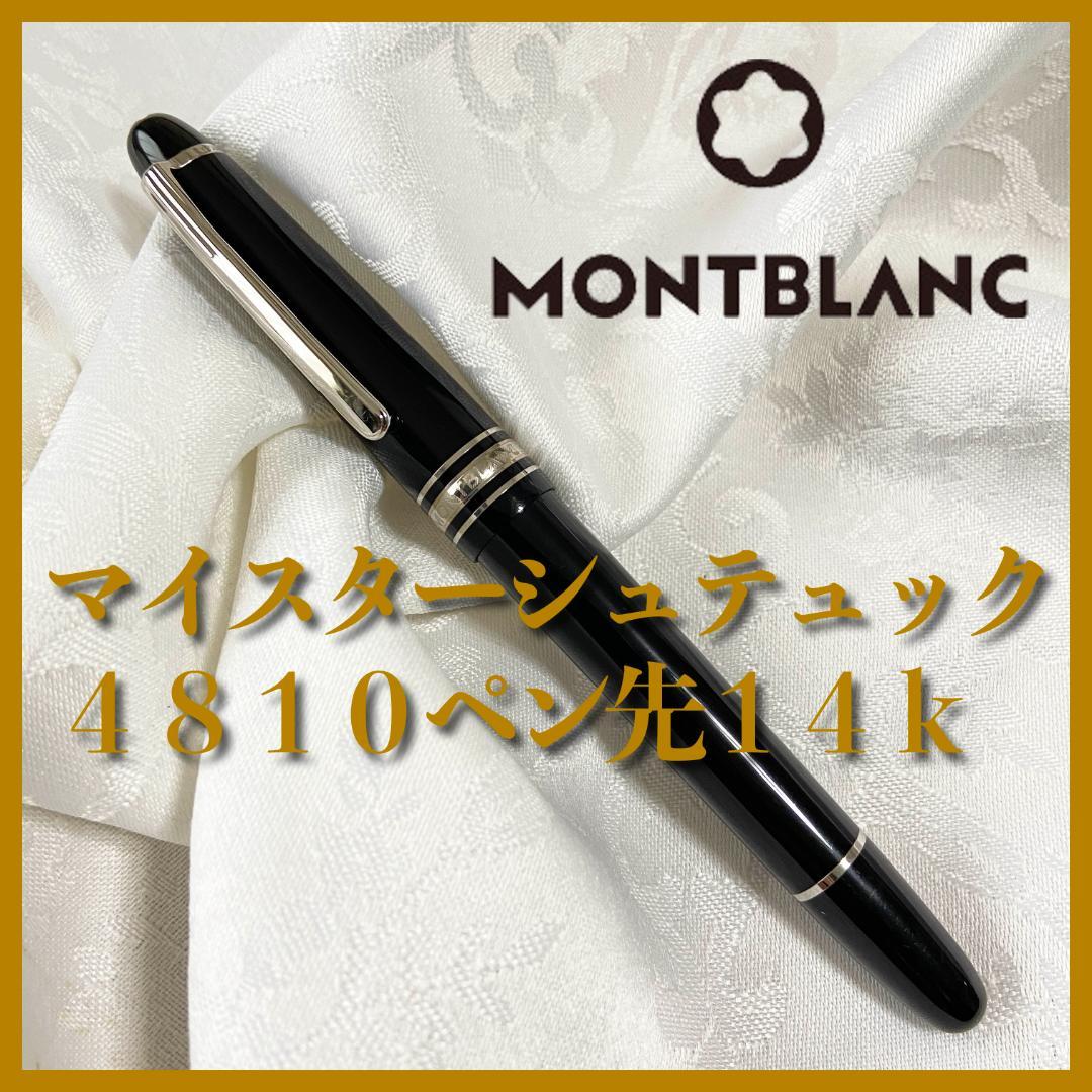 万年筆 モンブラン マイスターシュテュック 4810 ペン先 14K585 黒