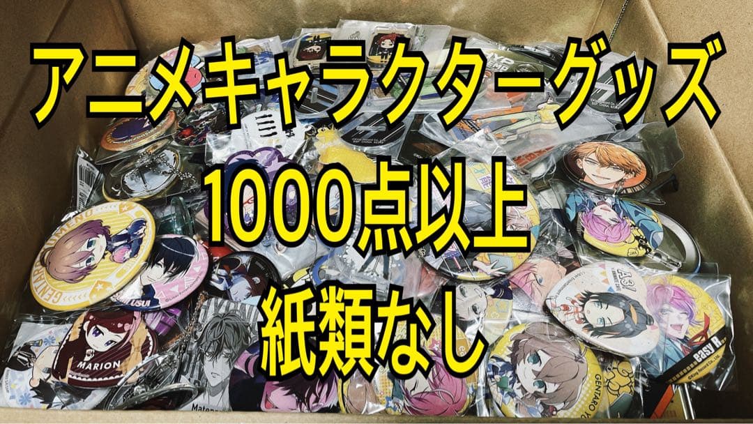 アニメキャラクターグッズ　ノンジャンル　1000点以上