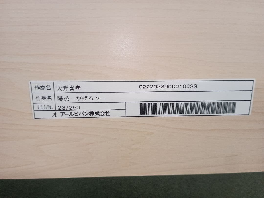 □真作□天野喜孝□陽炎□23/250□アールビーバン株式会社□