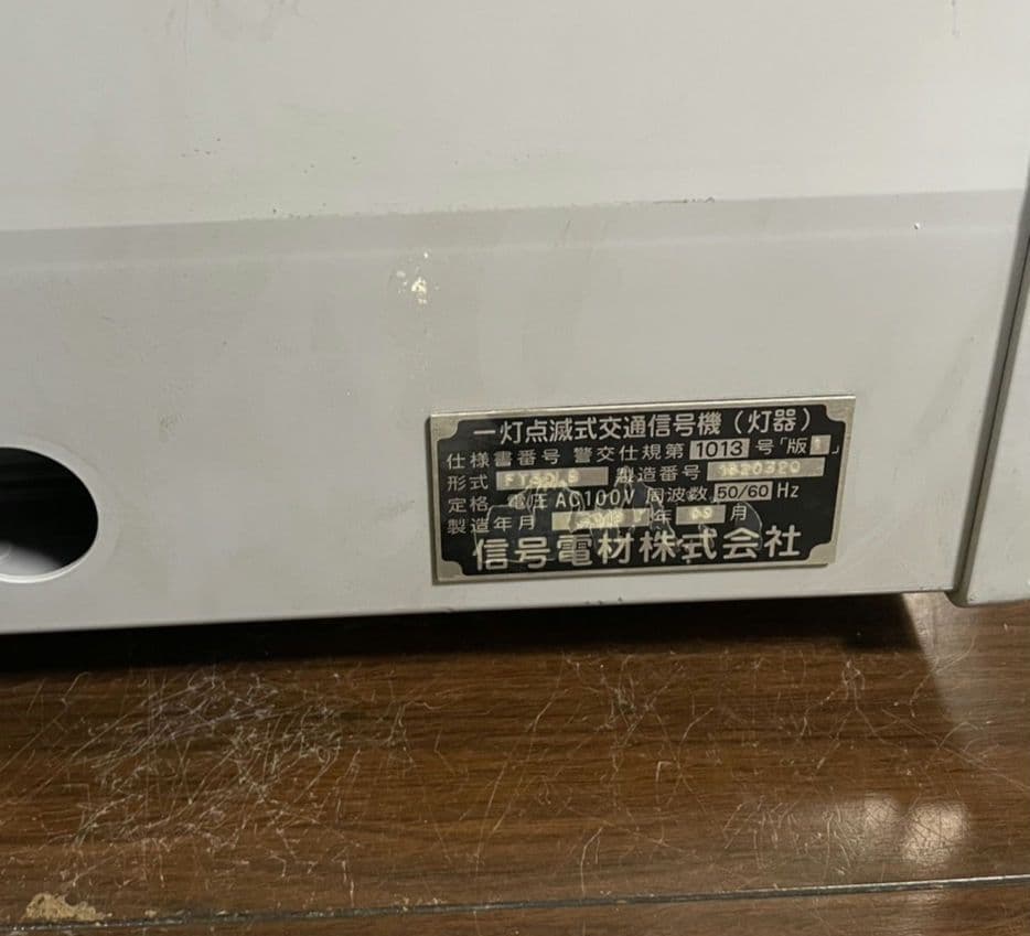 信号電材株式会社 灯器 本物