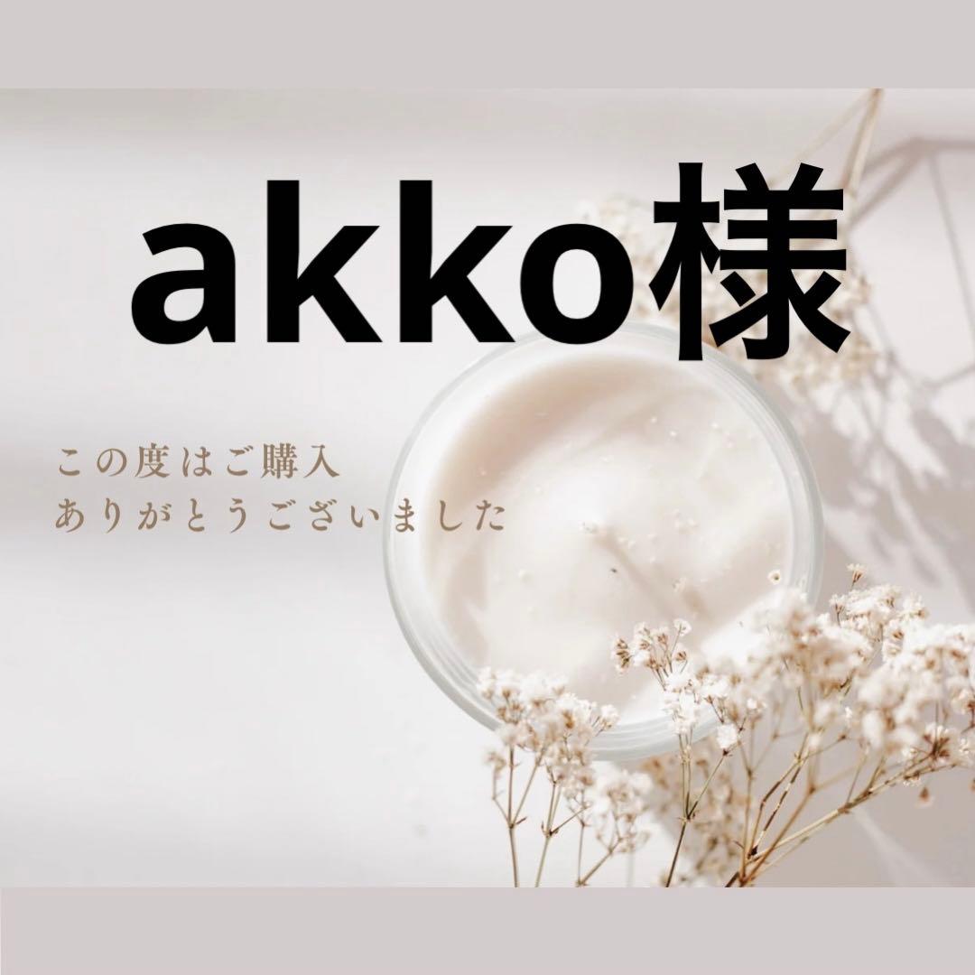 akko様