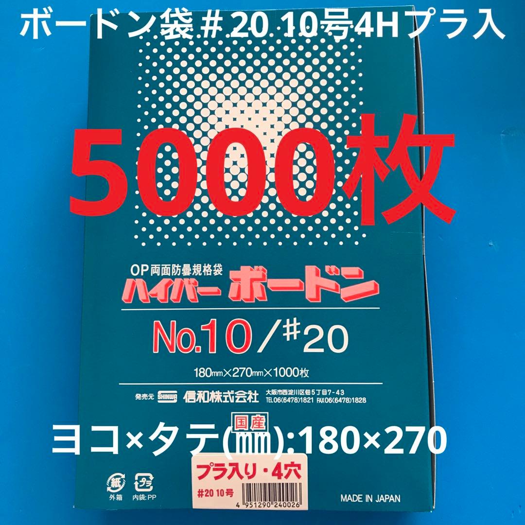 ボードン袋　#20 10号 4Hプラ入180㎜×270㎜　5000枚　野菜袋　3