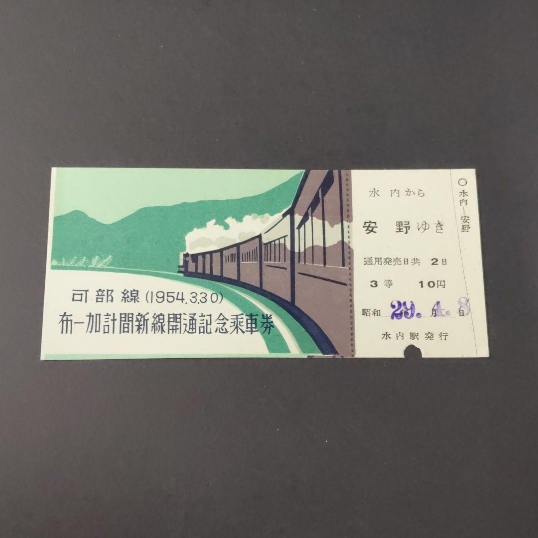 鉄道　記念乗車券