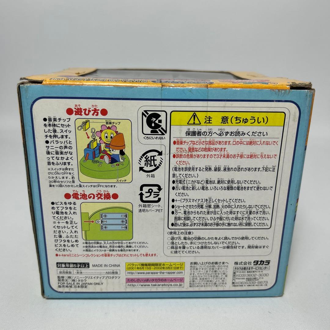 パラッパラッパー ほのぼのピクニック ポケットミュージックシーンコレクション