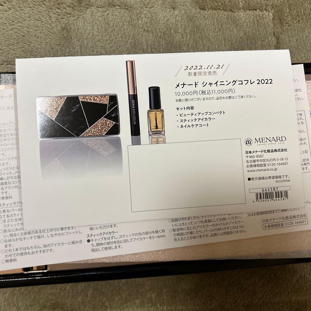 メナード　シャイニングコフレ　2022