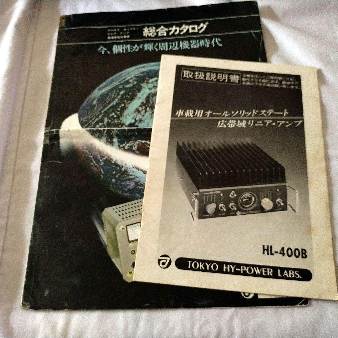 HL-400B リニアアンプ 本体