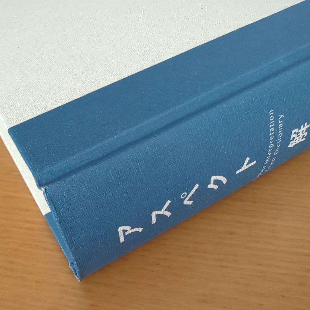 アスペクト 解釈大辞典 松村潔
