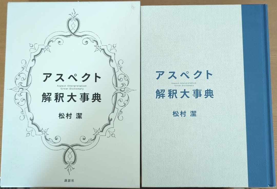 アスペクト 解釈大辞典 松村潔