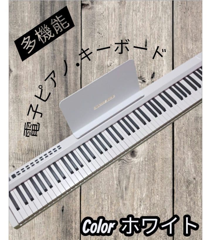 LIVE LIFE PH88C 電子ピアノ キーボード 収納バック付き　ホワイト