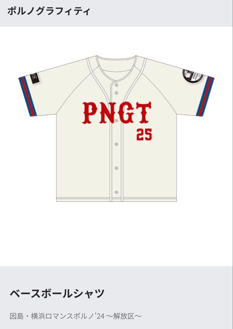 ポルノグラフィティ　ベースボールシャツ