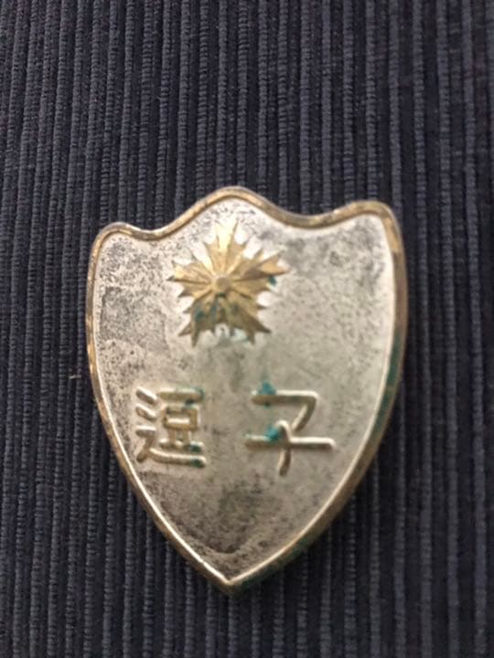 警察官バッチ巡査　戦前神奈川県逗子警察