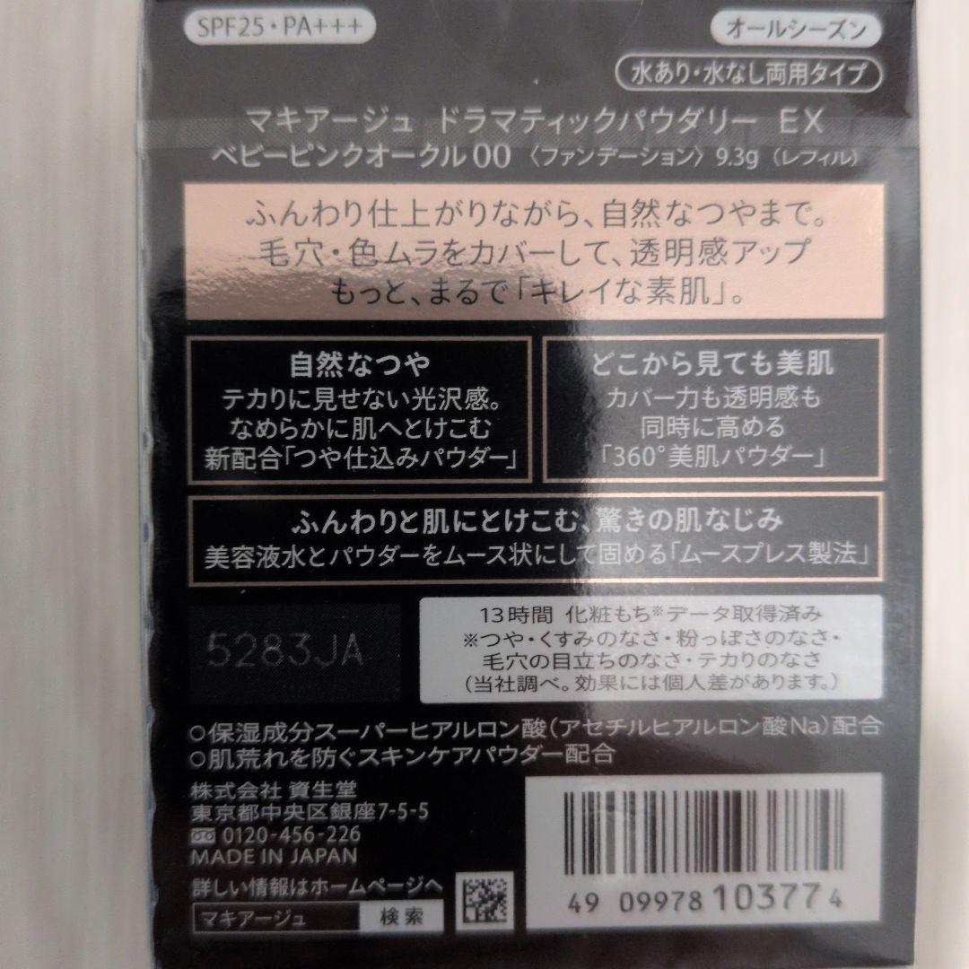 マキアージュ　ドラマティックパウダリーEX ベビーピンクオークル00 4セット