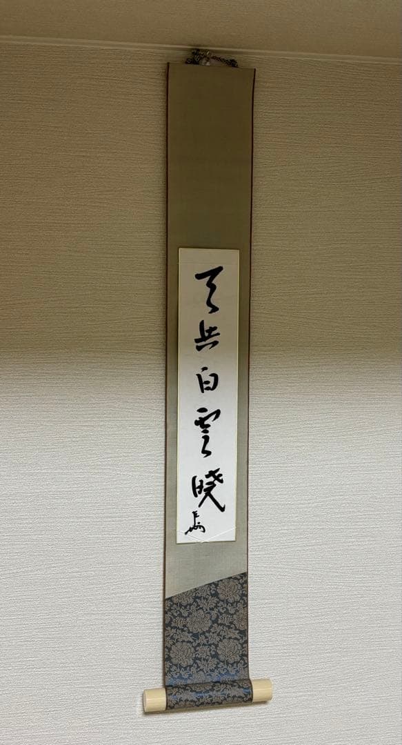 茶道具 茶掛 短冊 表千家 即中斎 千宗左 天共白雲暁 短冊掛セット