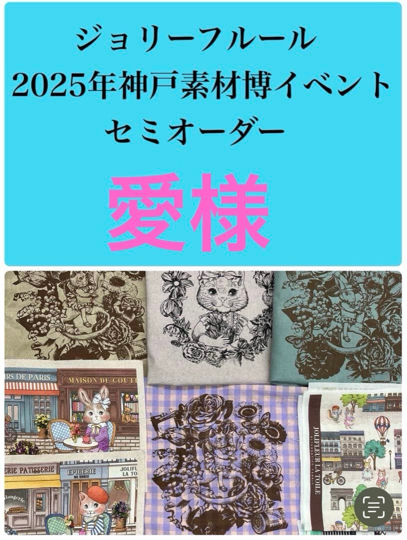 ジョリーフルール　マイリトルテイラー　2025年神戸素材博　超ビックエコバック⑭