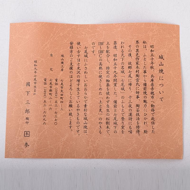 能登七尾　城山焼　國下三郎作　蟹　箱付　Z　8537