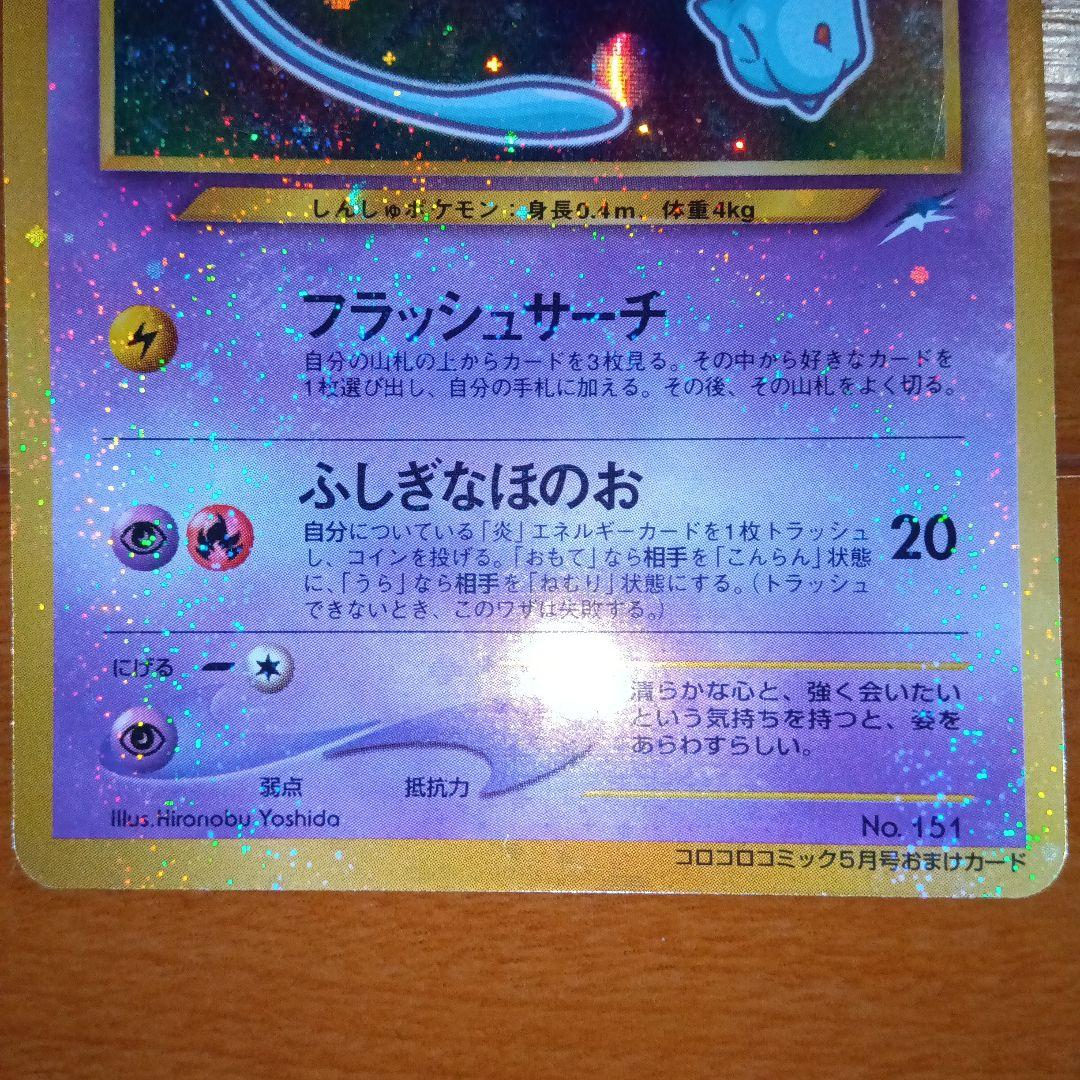 し*ち様 ひかるミュウ_「月刊コロコロコミック01年5月号」古代ミュウninte