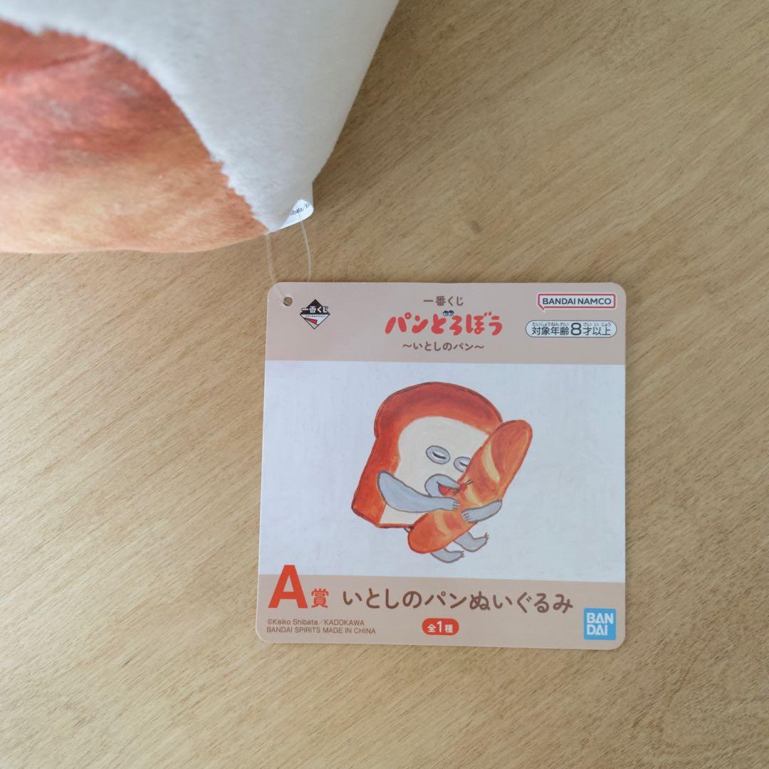 【パンどろぼう】A賞ぬいぐるみ