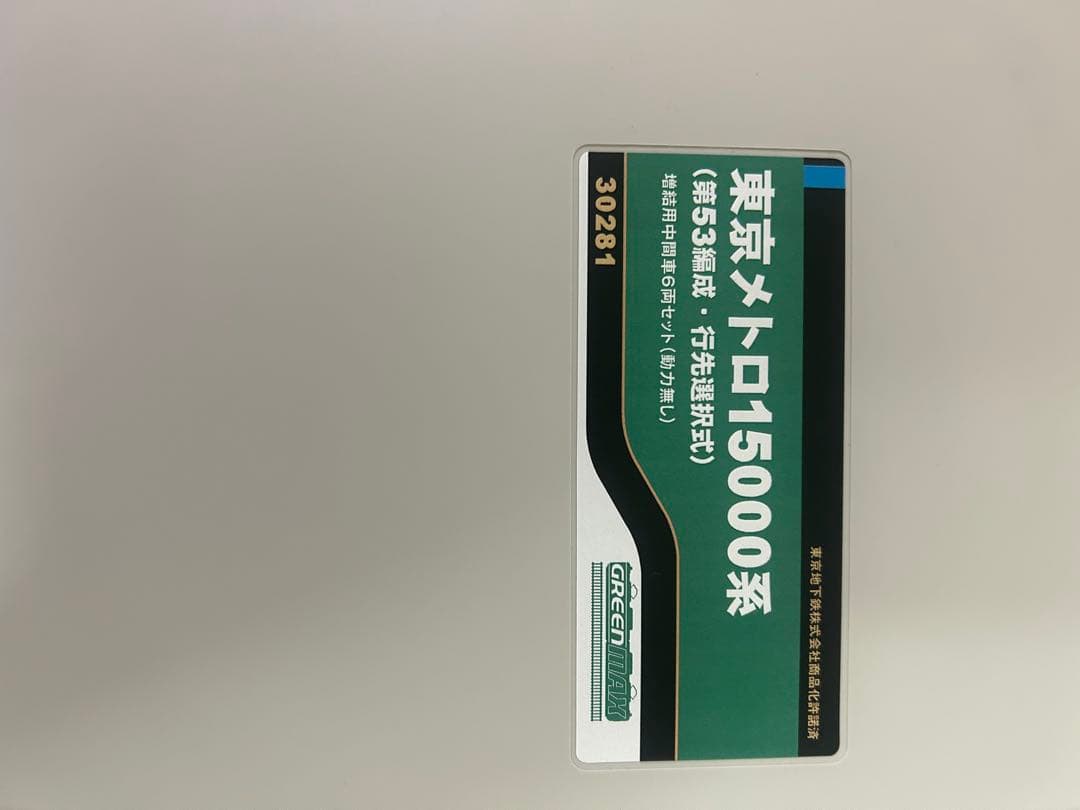 鉄道模型　Nゲージ　グリーンマックス　東京メトロ　15000系　東西線　53編成