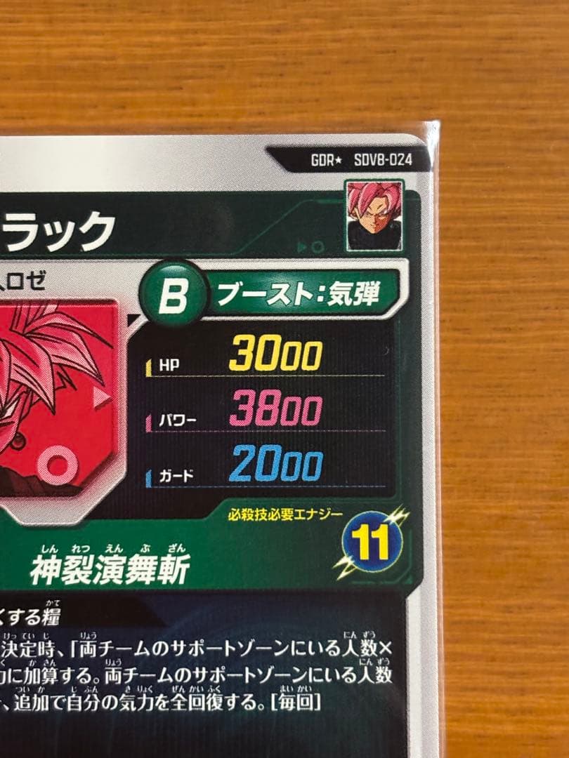 ドラゴンボールスーパーダイバーズ SDV8-024 ゴクウブラック(パラレル)