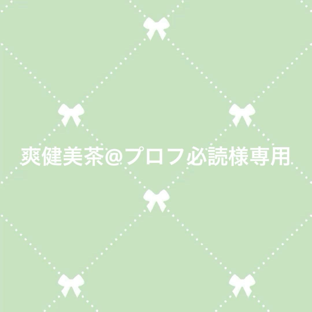 爽健美茶@プロフ必読
