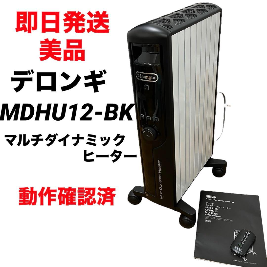【即日発送 動作確認済】デロンギ マルチダイナミックヒーター MDHU12-BK