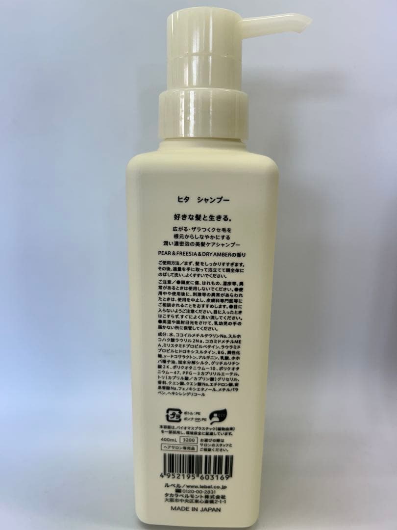 ルベル　ヒタシャンプー、トリートメント　詰替、ポンプセット
