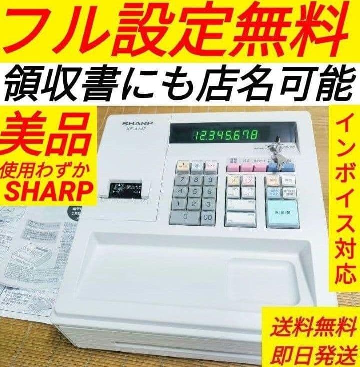 シャープレジスター　XE-A147　PC連携売上管理フル設定無料　002007