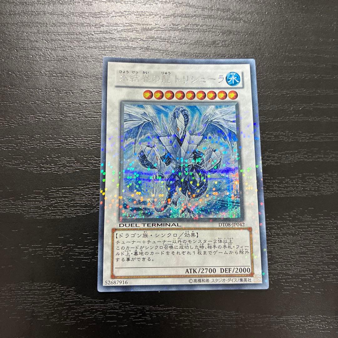 遊戯王　氷結界の龍トリシューラ　シークレットレア1枚【DT版】