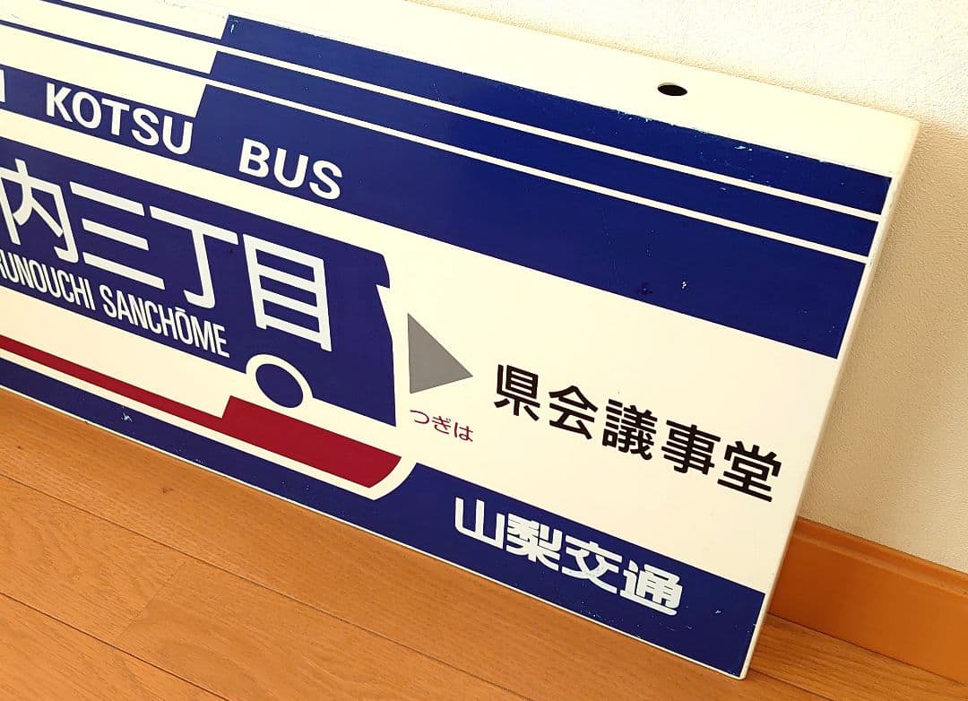 山梨交通 バス 待合室 看板 丸の内三丁目 コレクション