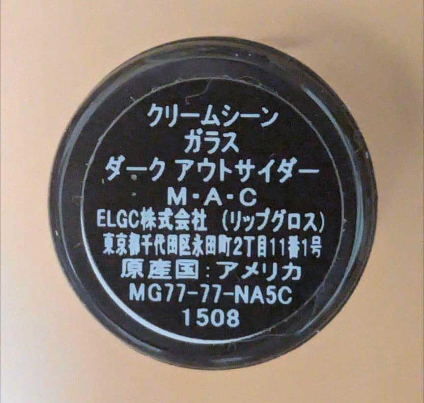 マック リップグロス　クリームシーン　ガラス　ダーク　アウトサイダー　⑦