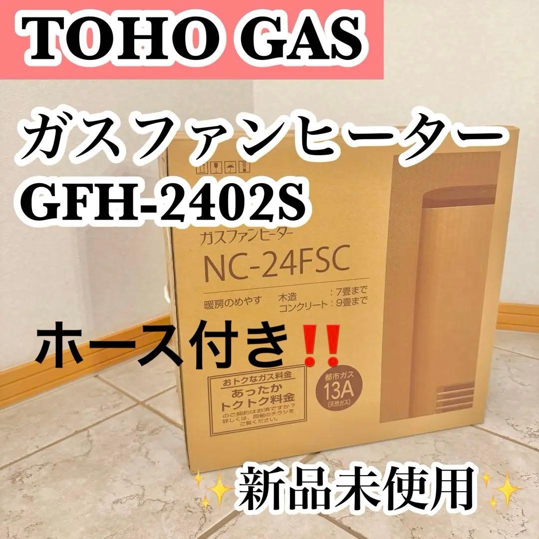 NORITZ ノーリツ　ガスファンヒーター　GFH-2402S⭐️新品・未開封品⭐️