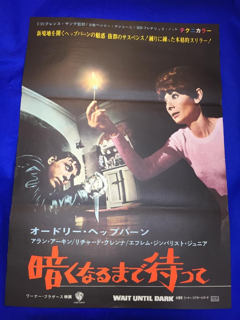 02524『暗くなるまで待って』B2判映画ポスター非売品劇場公開時オリジナル物