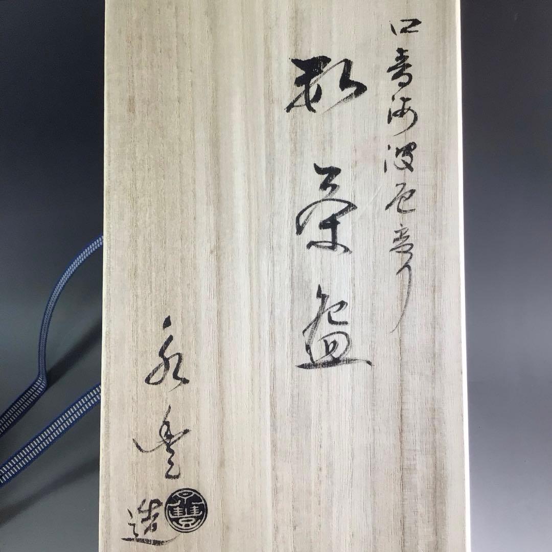 Ｒ３５１　茶碗　十客　『橋本永豊造』『色変わり青海波文』『数茶碗』　共箱茶道具