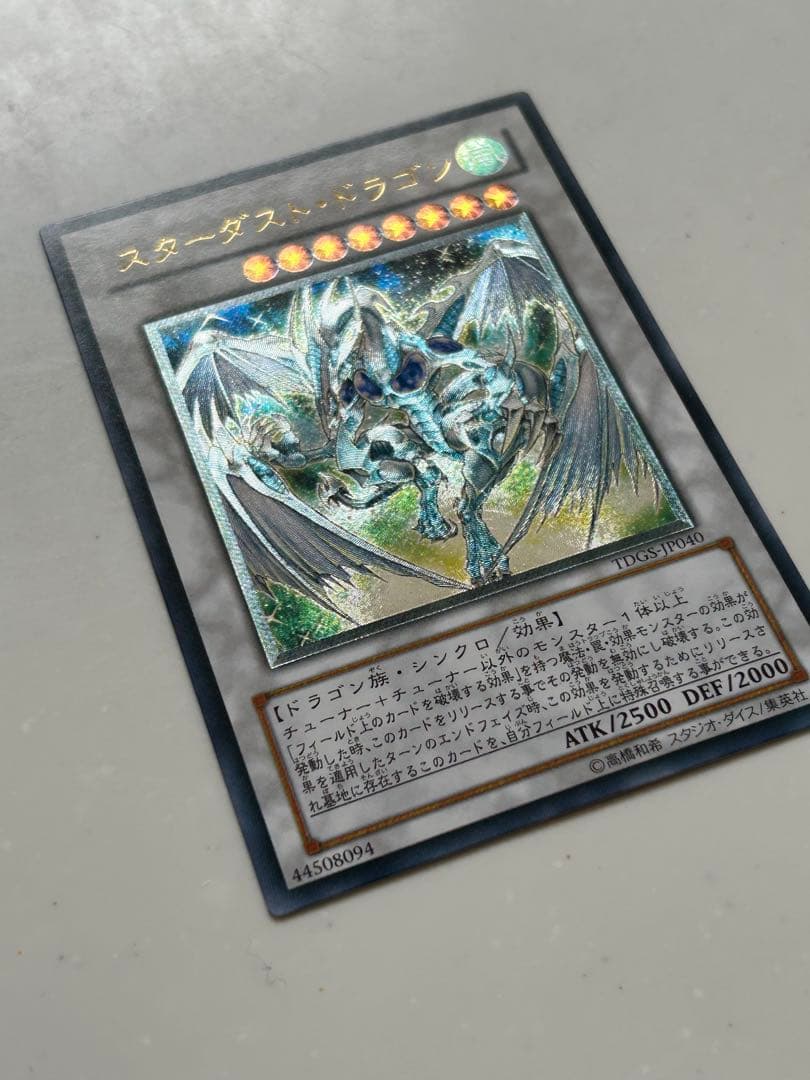 遊戯王 スターダストドラゴン アルティメットレア(レリーフ)