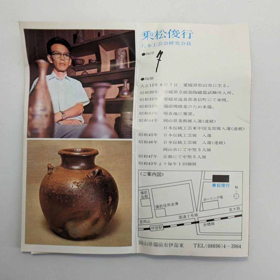 乗松俊行 備前焼 擂座花入 共箱合布栞 花瓶 花生 花器 フラワーベース 工芸品