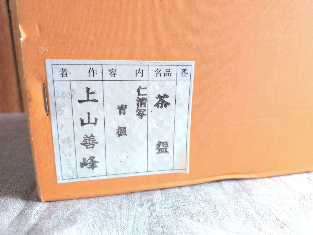 茶道具・抹茶碗・茶器・茶碗☆仁清写・青楓・上山善峰・作家・陶器