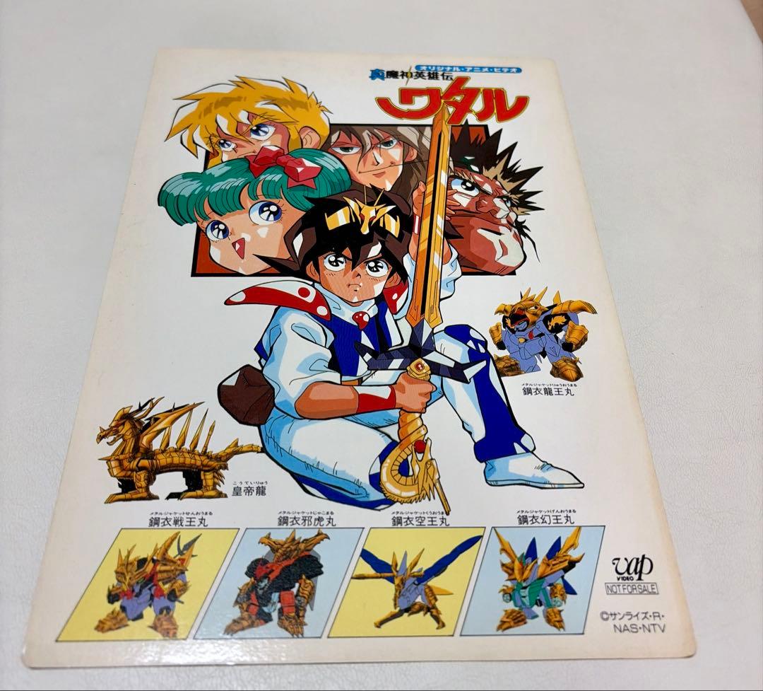 真魔神英雄伝ワタル 下敷き　非売品